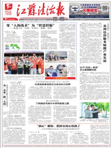 江苏法治报期刊