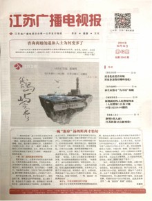 江苏广播电视报期刊